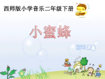 音乐【西师大版】二年级下册《小蜜蜂》PPT课件2