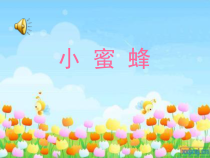 音乐【西师大版】二年级下册《小蜜蜂》PPT课件1