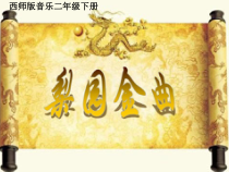 音乐【西师大版】二年级下册《都有一颗红亮的心》PPT课件3
