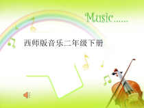音乐【西师大版】二年级下册《小蜜蜂》PPT课件6