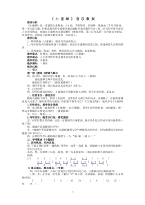音乐【西师大版】二年级下册《小蜜蜂》教学设计1