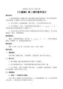 音乐【西师大版】二年级下册《小蜜蜂》教学设计2