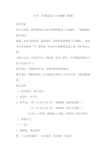 音乐【西师大版】二年级下册《小蜜蜂》教学设计3