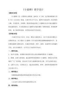 音乐【西师大版】二年级下册《小蜜蜂》教学设计4