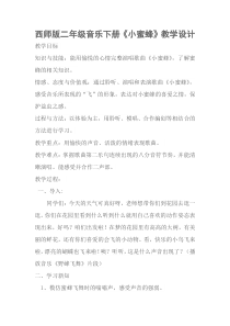 音乐【西师大版】二年级下册《小蜜蜂》教学设计6