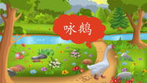 音乐【西师大版】二年级下册《咏鹅》PPT课件1