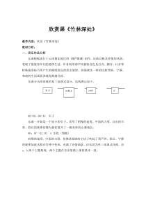 音乐【西师大版】六年级上册《竹林深处》教学设计5
