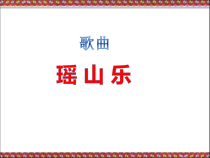 音乐【西师大版】六年级上册《瑶山乐》PPT课件4