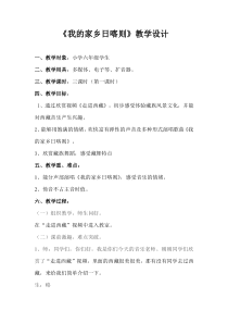 音乐【西师大版】六年级下册《我的家乡日喀则》教学设计4