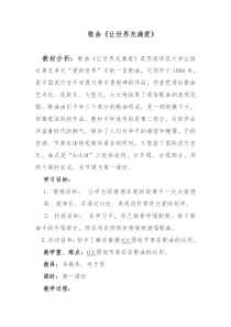 音乐【西师大版】六年级下册《让世界充满爱》教学设计9
