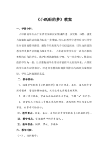 音乐【西师大版】六年级下册《小纸船的梦》教学设计2