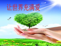 音乐【西师大版】六年级下册《让世界充满爱》PPT课件9