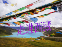 音乐【西师大版】六年级下册《我的家乡日喀则》PPT课件4
