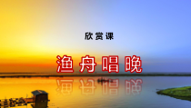 音乐【西师大版】六年级下册《渔舟唱晚》PPT课件7