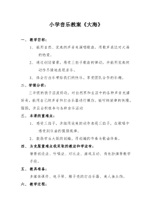 音乐【西师大版】三年级上册《大海》教学设计2