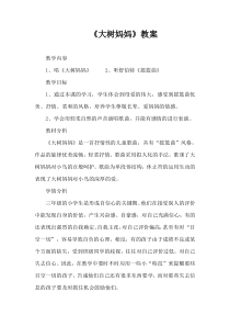 音乐【西师大版】三年级上册《大树妈妈》教学设计2