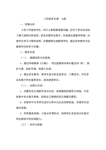 音乐【西师大版】三年级上册《大海》教学设计1