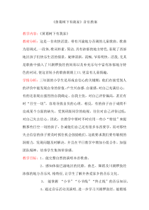 音乐【西师大版】三年级上册《黄葛树下有我家》教学设计2