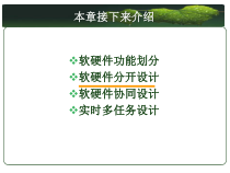 嵌入式系统设计软硬件分开设计课件