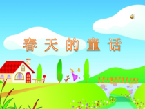 音乐【西师大版】三年级下册《春天的童话》PPT课件2