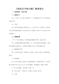 音乐【西师大版】三年级下册《快乐王子的小船》教学设计3