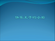 音乐【西师大版】三年级下册《快乐王子的小船》PPT课件2