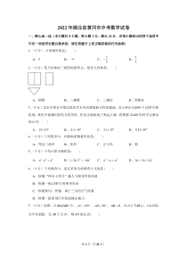 2022年湖北省黄冈市中考数学试卷