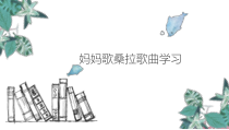 音乐【西师大版】三年级下册《妈妈格桑拉》PPT课件1