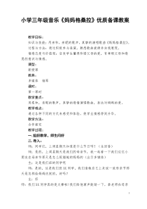 音乐【西师大版】三年级下册《妈妈格桑拉》教学设计3