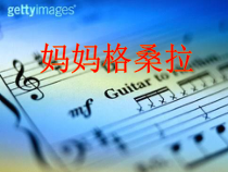 音乐【西师大版】三年级下册《妈妈格桑拉》PPT课件3