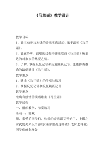 音乐【西师大版】三年级下册《马兰谣》教学设计1