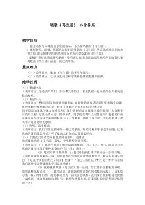 音乐【西师大版】三年级下册《马兰谣》教学设计2
