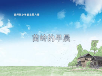 音乐【西师大版】三年级下册《苗岭的早晨》PPT课件1