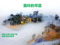 音乐【西师大版】三年级下册《苗岭的早晨》PPT课件2