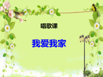 音乐【西师大版】三年级下册《我爱我家》PPT课件2