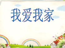 音乐【西师大版】三年级下册《我爱我家》PPT课件3