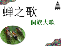 音乐【西师大版】三年级下册《苗族飞歌、竹笛、降记号、侗族大歌》PPT课件3