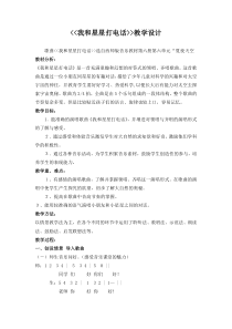 音乐【西师大版】三年级下册《我和星星打电话》教学设计1