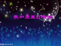 音乐【西师大版】三年级下册《我和星星打电话》PPT课件1