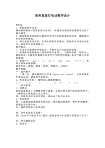 音乐【西师大版】三年级下册《我和星星打电话》教学设计2