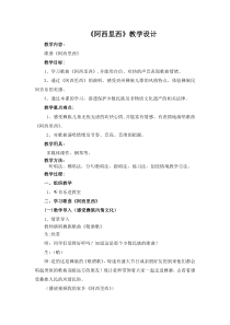 音乐【西师大版】四年级上册《阿西里西》教学设计4