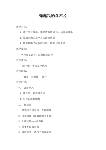 音乐【西师大版】四年级上册《弹起我的冬不拉》教学设计1