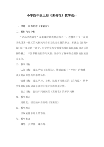音乐【西师大版】四年级上册《茉莉花》教学设计5