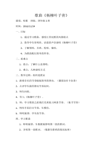 音乐【西师大版】四年级上册《杨柳叶子青》教学设计3