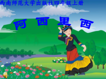 音乐【西师大版】四年级上册《阿西里西》PPT课件4