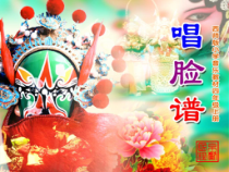 音乐【西师大版】四年级上册《唱脸谱》PPT课件3