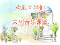 音乐【西师大版】四年级上册《杨柳叶子青》PPT课件4