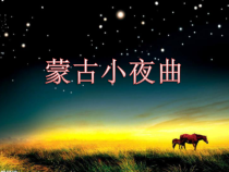 音乐【西师大版】四年级上册《蒙古小夜曲》PPT课件2
