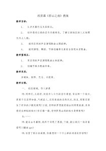 音乐【西师大版】四年级下册《彩云之南》教学设计重庆市县级优课)