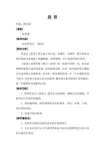 音乐【西师大版】四年级下册《晨景》教学设计四川省县级优课)